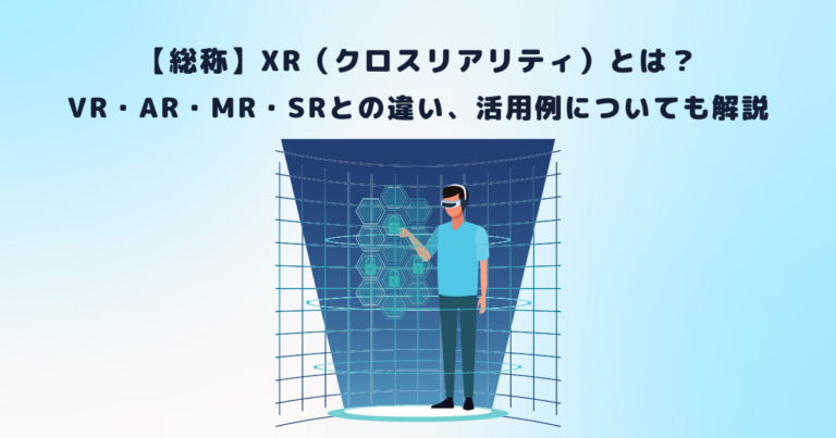 総称XRクロスリアリティとはVRARMRSRとの違い活用例についても解説 メタバース相談室