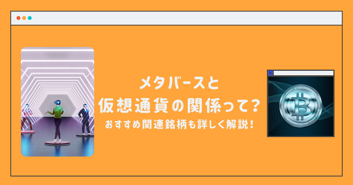 メタバースと仮想通貨の関係って?おすすめ関連銘柄も詳しく解説!