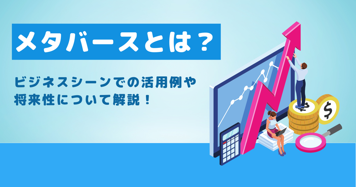 メタバースとは?ビジネスシーンでの活用例や将来性について解説!