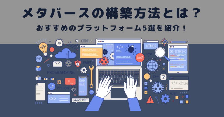 メタバースの構築方法とは？おすすめのプラットフォーム5選を紹介！