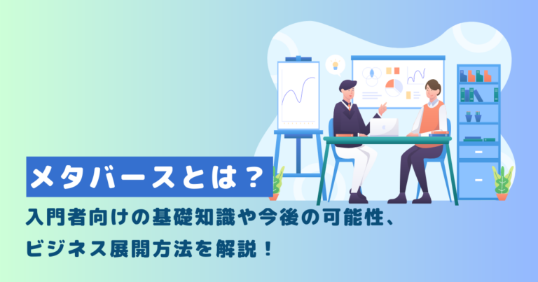 メタバースとは？入門者向けの基礎知識や今後の可能性、ビジネス展開方法を解説！