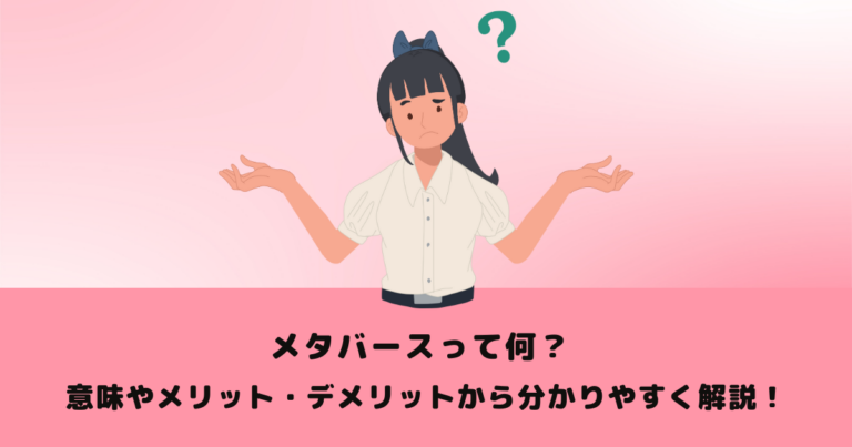 メタバースって何？ 意味やメリット・デメリットから分かりやすく解説！