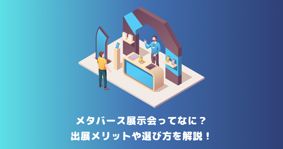 メタバース展示会ってなに?出展メリットや選び方を解説!