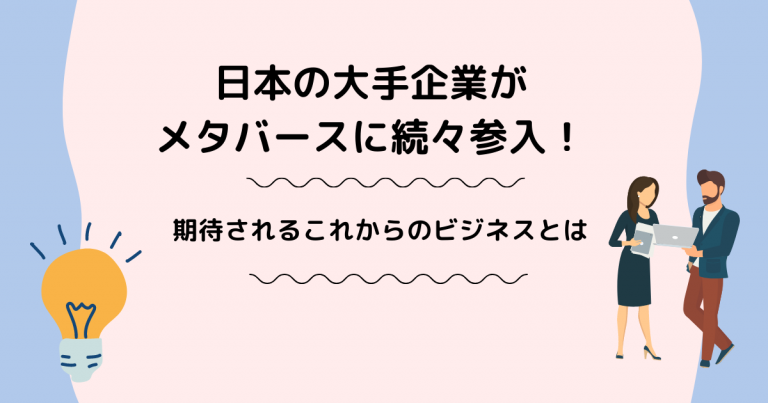 日本の大手企業がメタバースに続々参入！期待されるこれからのビジネスとは