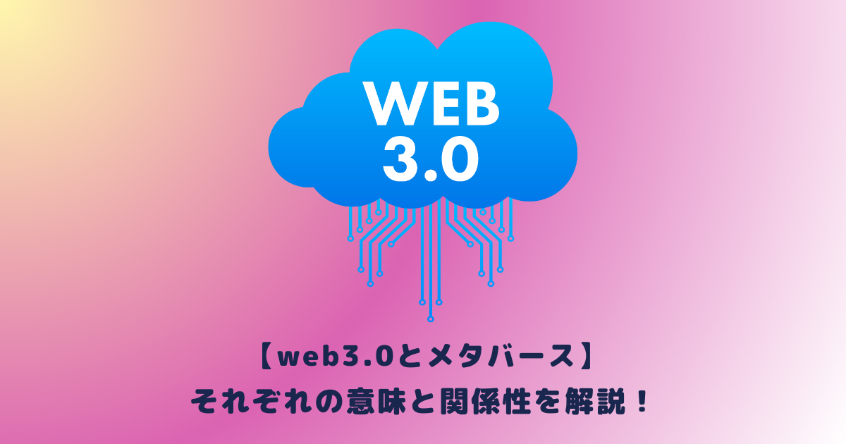 web3.0とメタバース】それぞれの意味と関係性を解説！ | メタバース相談室