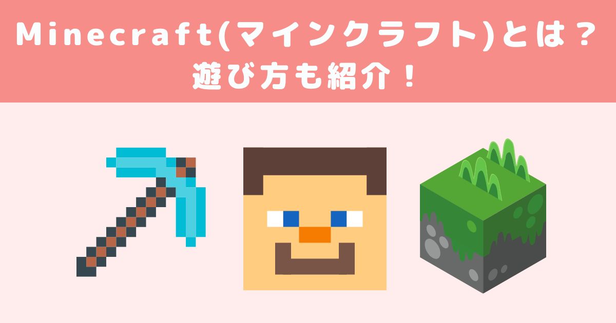 Minecraft マインクラフト とはどんなゲーム 遊び方も紹介 メタバース相談室