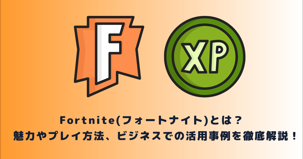 Fortnite(フォートナイト)とは?魅力やプレイ方法、ビジネスでの活用事例を徹底解説!
