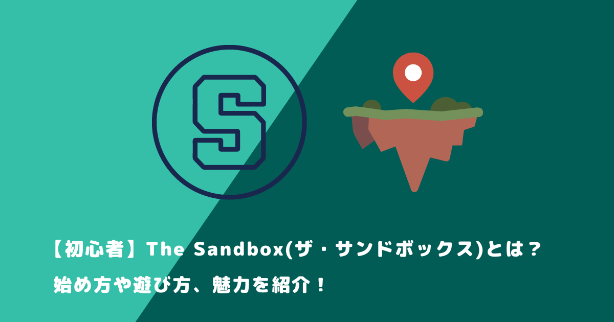 初心者】The Sandbox(ザ・サンドボックス)とは？始め方や遊び方、魅力