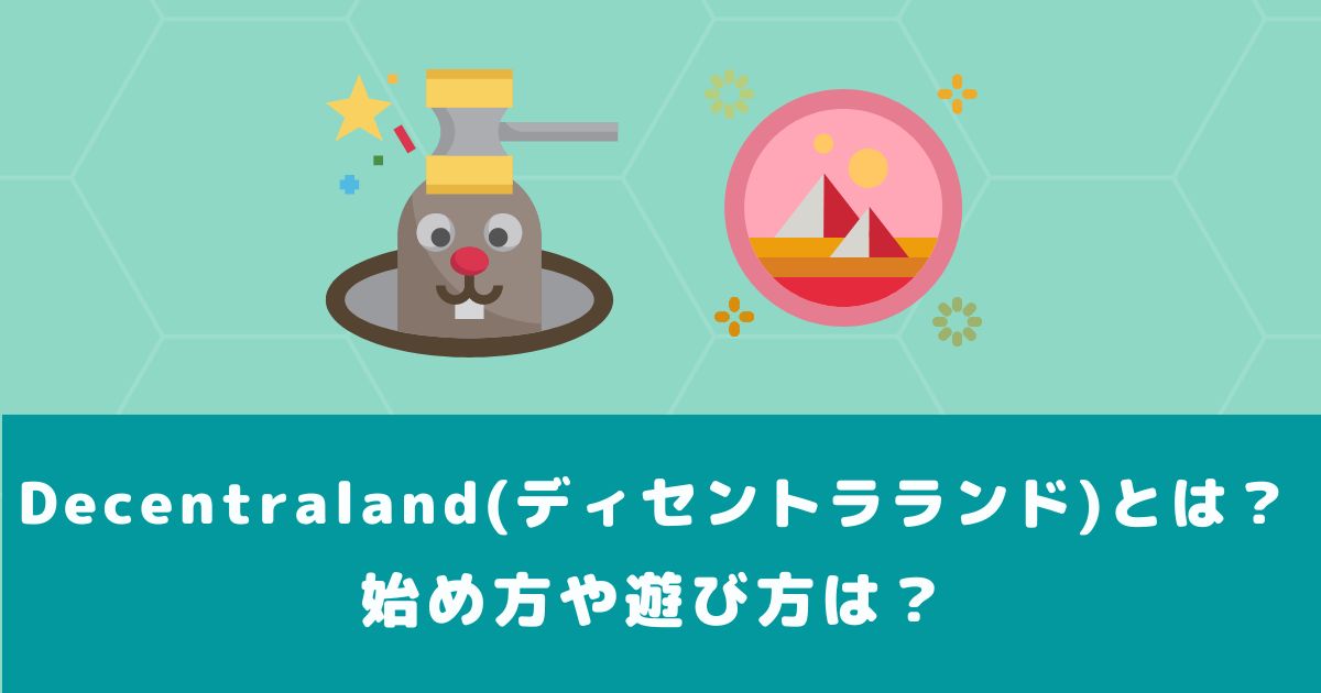Decentraland(ディセントラランド)とは?始め方や遊び方は?