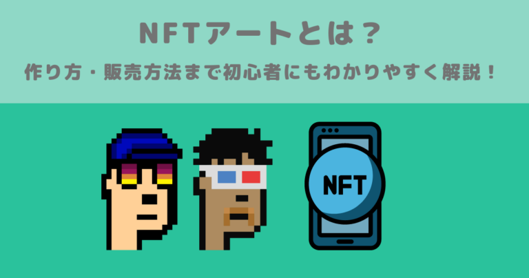 Nftアートとは 作り方 販売方法まで初心者にもわかりやすく解説 メタバース相談室