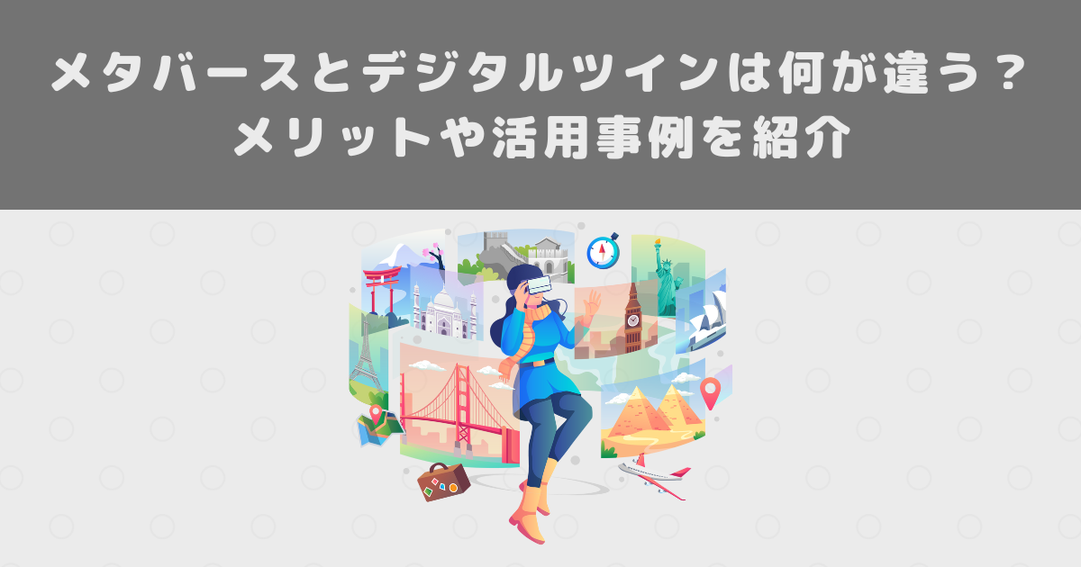 メタバースとデジタルツインは何が違う?メリットや活用事例を紹介