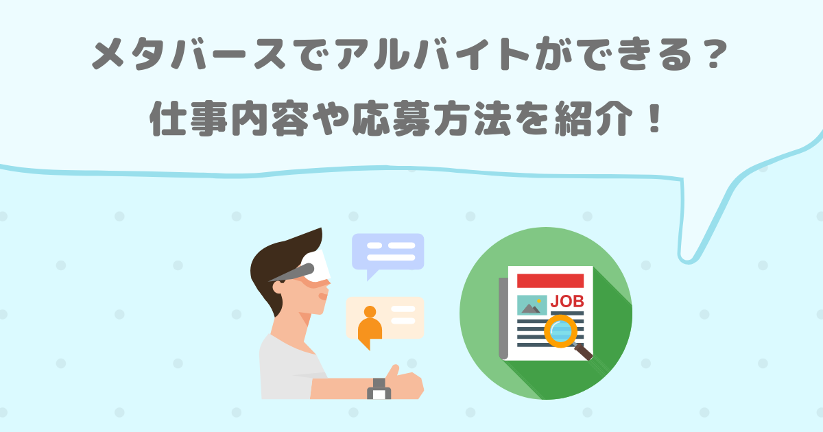 メタバースでアルバイトができる 仕事内容や応募方法を紹介 メタバース相談室