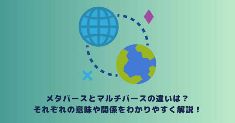 メタバースとマルチバースの違いは?それぞれの意味や関係をわかりやすく解説!