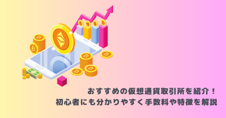 おすすめの仮想通貨取引所を紹介!初心者にも分かりやすく手数料や特徴を解説