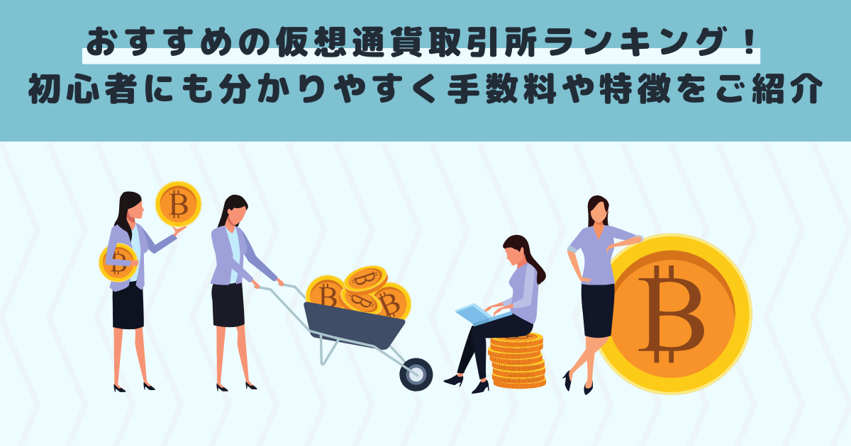 おすすめの仮想通貨取引所ランキング!初心者にも分かりやすく手数料や特徴をご紹介