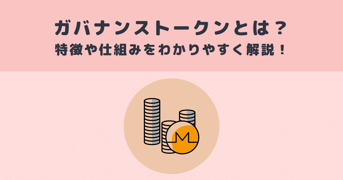 ガバナンストークンとは 特徴や仕組みをわかりやすく解説 メタバース相談室