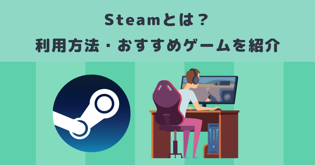 Steamとは プラットフォームのメリットや利用方法 おすすめゲームを紹介 メタバース相談室