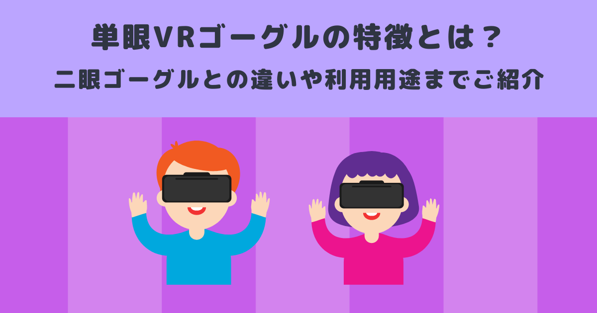 単眼vrゴーグルの特徴とは 二眼ゴーグルとの違いや利用用途までご紹介 メタバース相談室