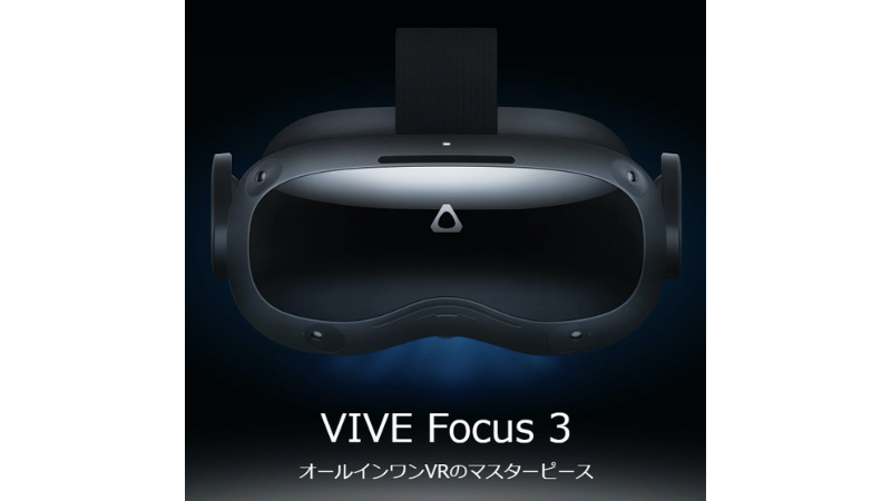 HTC VIVEとはどんな製品？特長や性能を詳しくご紹介！ | メタバース相談室