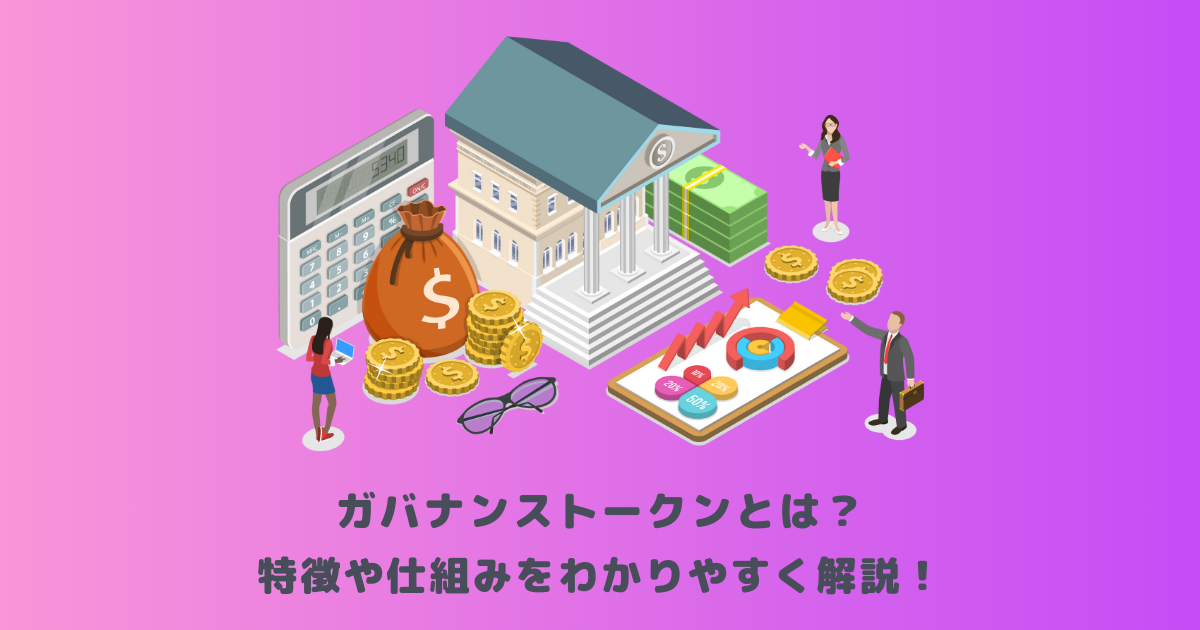 ガバナンストークンとは？特徴や仕組みをわかりやすく解説！