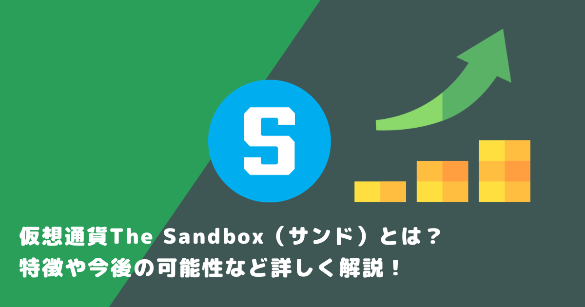 仮想通貨The Sandbox（サンド）とは？特徴や今後の可能性など詳しく解説！