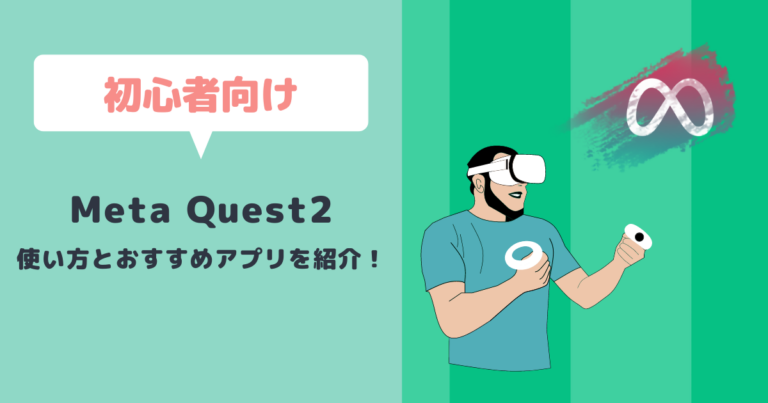 Meta Quest2の使い方をわかりやすく解説！初心者におすすめのアプリ ...
