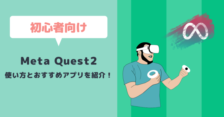 Meta Quest2の使い方をわかりやすく解説！初心者におすすめのアプリ