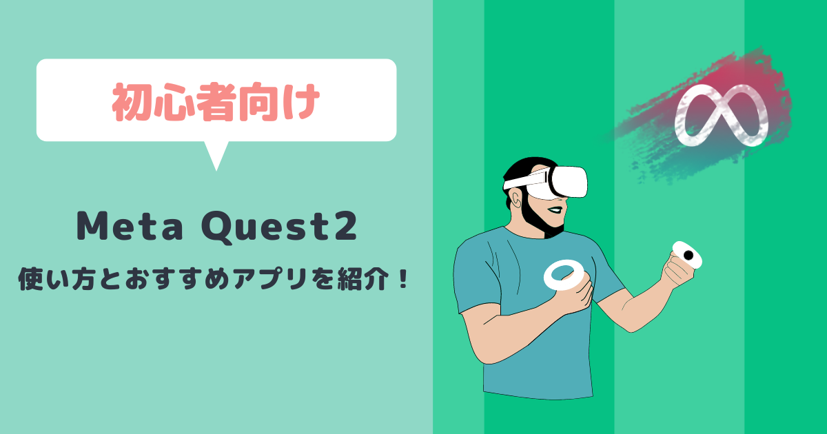 Meta Quest2の使い方をわかりやすく解説！初心者におすすめのアプリもご紹介 | メタバース相談室