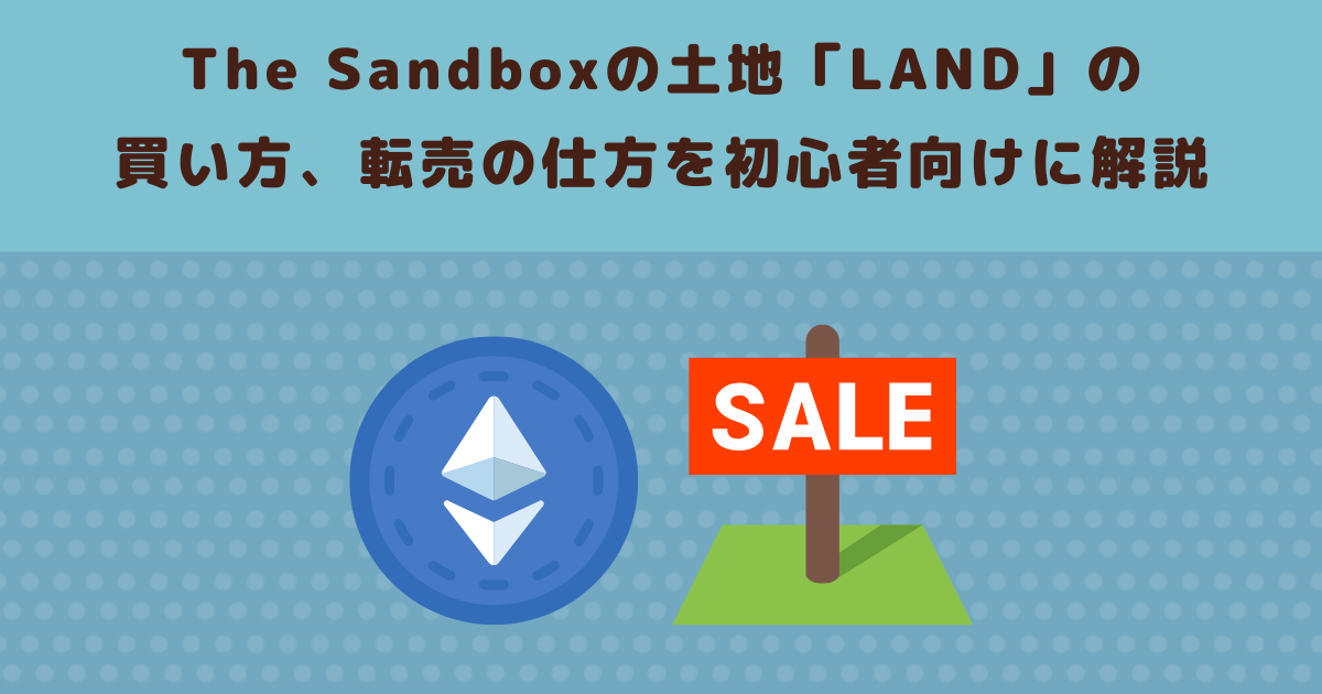 The Sandboxの土地「LAND」の買い方、転売の仕方を初心者向けに解説