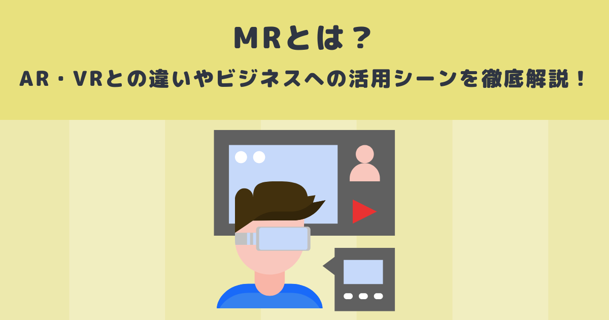 Mrとは Ar Vrとの違いやビジネスへの活用シーンを徹底解説 メタバース相談室