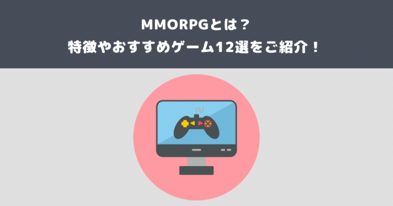 MMORPGとは？特徴やおすすめゲーム12選をご紹介！ | メタバース相談室