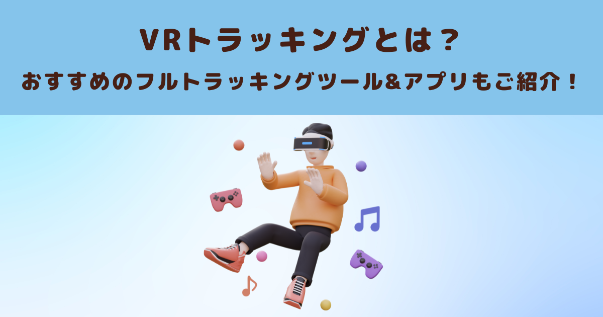 vr オファー カメラ トラッキング