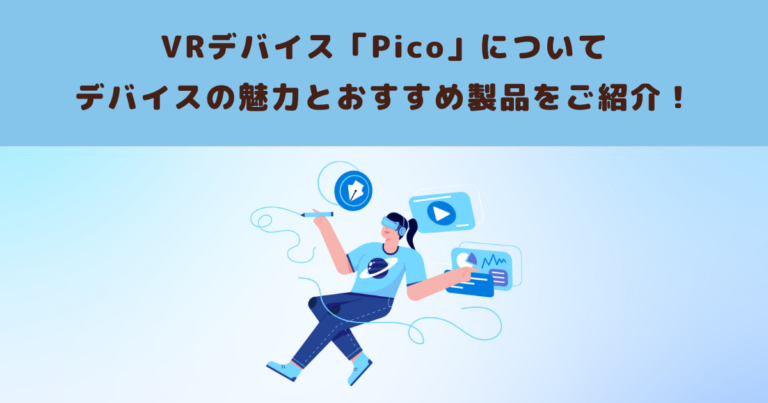 VRデバイス「Pico」についてデバイスの魅力とおすすめ製品をご紹介！ | メタバース相談室