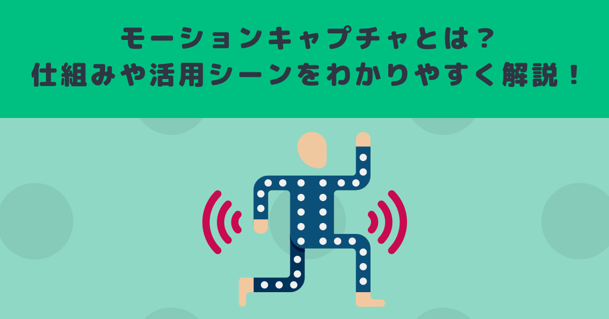 モーションキャプチャとは?仕組みや活用シーンをわかりやすく解説!