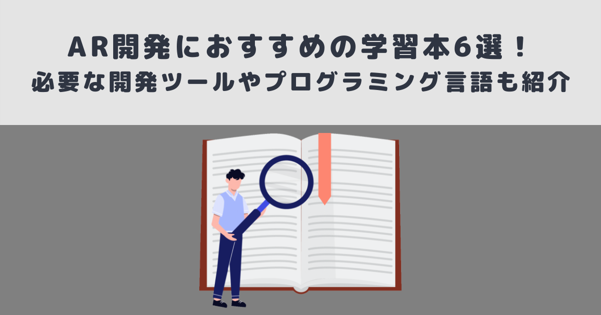 Ar開発におすすめの学習本6選 必要な開発ツールやプログラミング言語も紹介 メタバース相談室