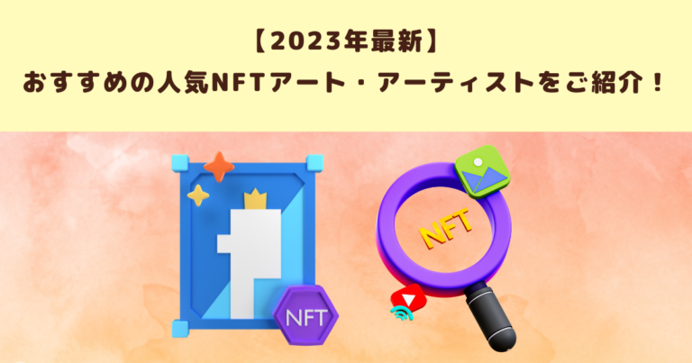 2023年最新】おすすめの人気NFTアート・アーティストをご紹介