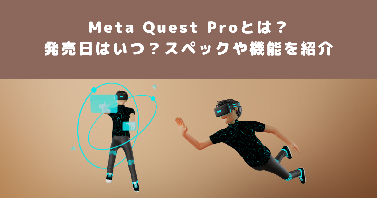 Meta Quest Proとは？発売日はいつ？スペックや機能を紹介