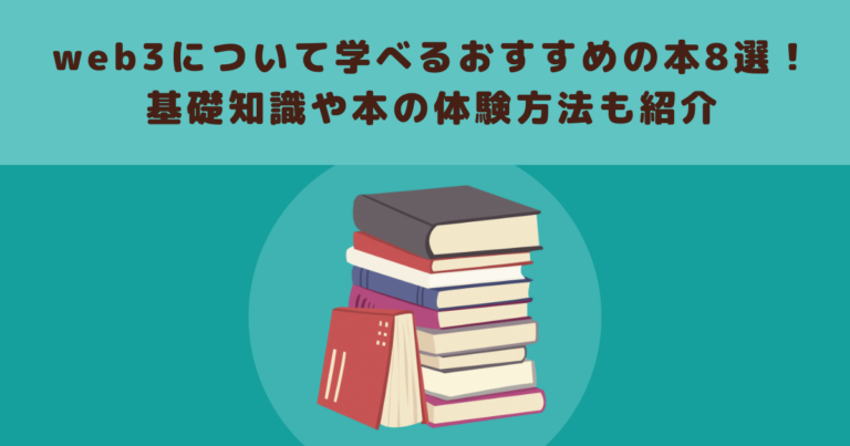 web3について学べるおすすめの本8選！基礎知識や本の体験方法も紹介 | メタバース相談室