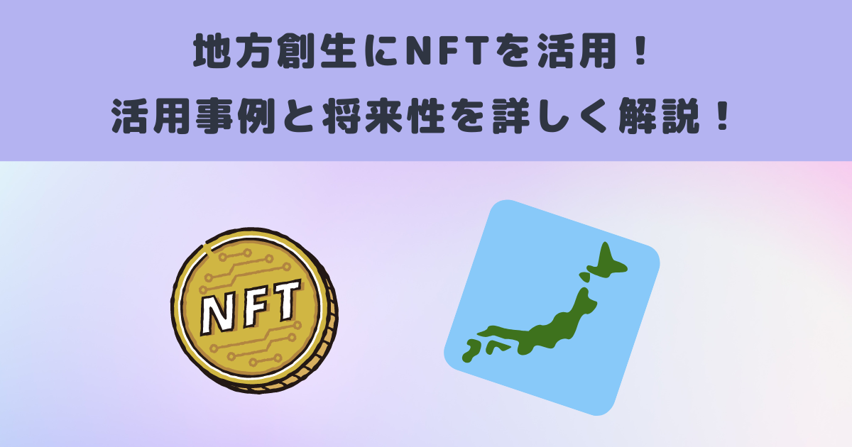 地方創生にNFTを活用!活用事例と将来性を詳しく解説!
