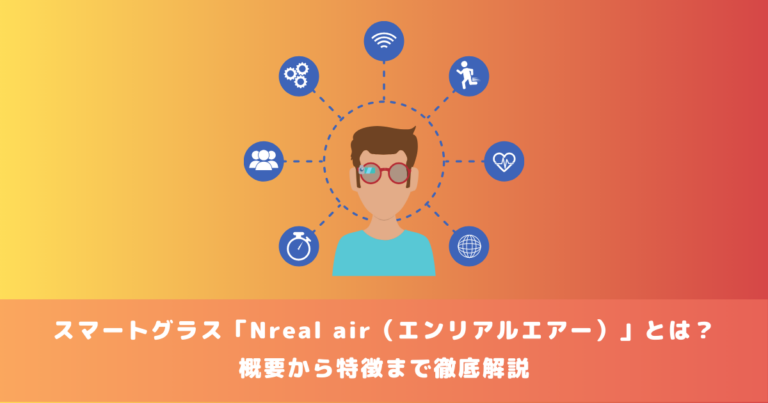 スマートグラス「Nreal air（エンリアルエアー）」とは？概要から特徴