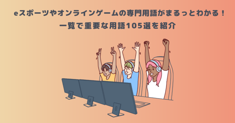 eスポーツやオンラインゲームの専門用語がまるっとわかる！一覧で重要な用語105選を紹介 | メタバース相談室