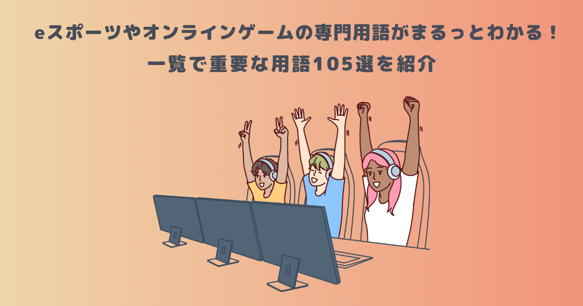 eスポーツやオンラインゲームの専門用語がまるっとわかる!一覧で重要な用語105選を紹介