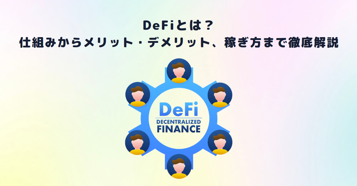 DeFiとは？仕組みからメリット・デメリット、稼ぎ方まで徹底解説