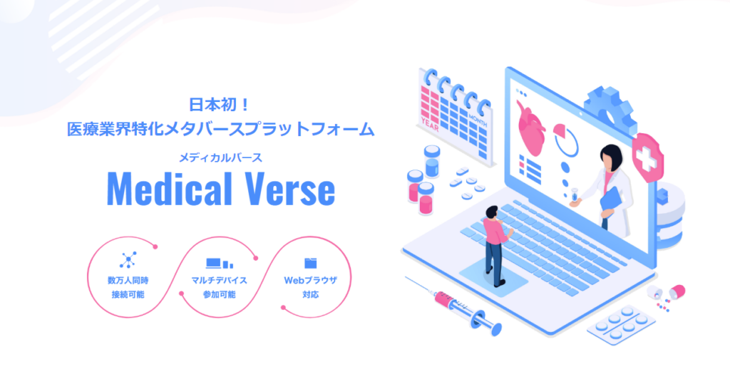 【メタバース医療】活用例や課題をメタバース企業がわかりやすく解説 | メタバース相談室