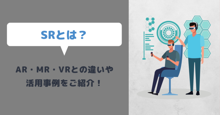 SRとは？AR・MR・VRとの違いや注目のSRアプリをご紹介！ | メタバース