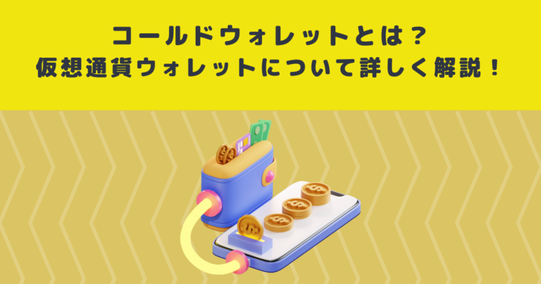 コールドウォレットとは？仮想通貨ウォレットについて詳しく解説！ | メタバース相談室