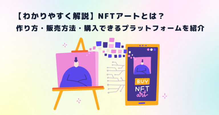 【わかりやすく解説】NFTアートとは？作り方・販売方法・購入できるプラットフォームを紹介 | メタバース相談室