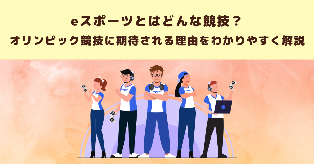 eスポーツとはどんな競技?オリンピック競技に期待される理由をわかりやすく解説