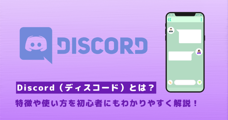 Discord(ディスコード)とは?特徴や使い方を初心者にもわかりやすく解説!