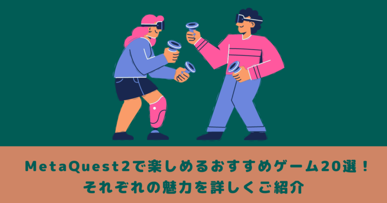 Meta Quest 2で楽しめるおすすめゲーム20選!それぞれの魅力を詳しくご紹介